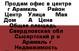 Продам офис в центре г.Арамиль   › Район ­ Центр › Улица ­ 1 Мая › Дом ­ 71 А › Цена ­ 800 000 › Общая площадь ­ 14 - Свердловская обл., Сысертский р-н, Арамиль г. Недвижимость » Помещения продажа   